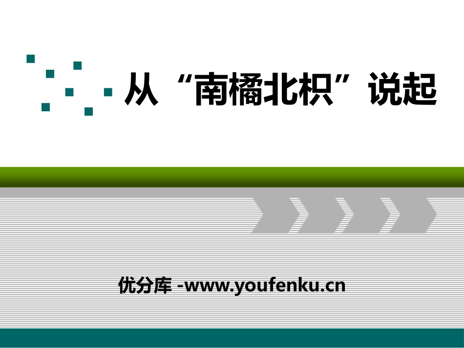 湘教版六年级科学从南橘北枳说起PPT课件_第1页