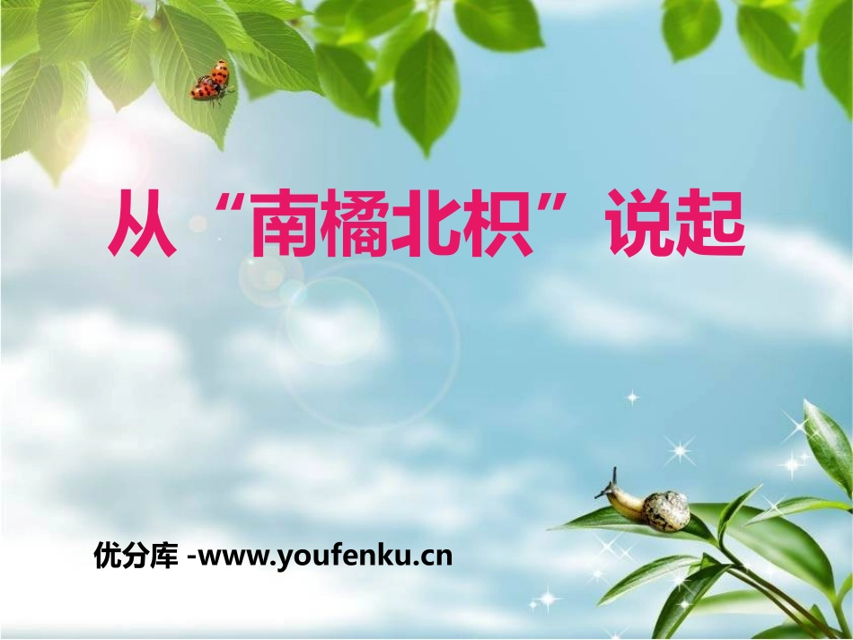 湘教版六年级科学从南橘北枳说起PPT课件_第1页