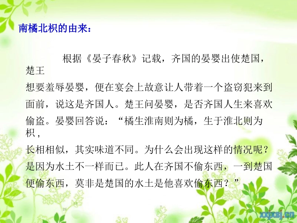 湘教版六年级科学从南橘北枳说起PPT课件_第2页