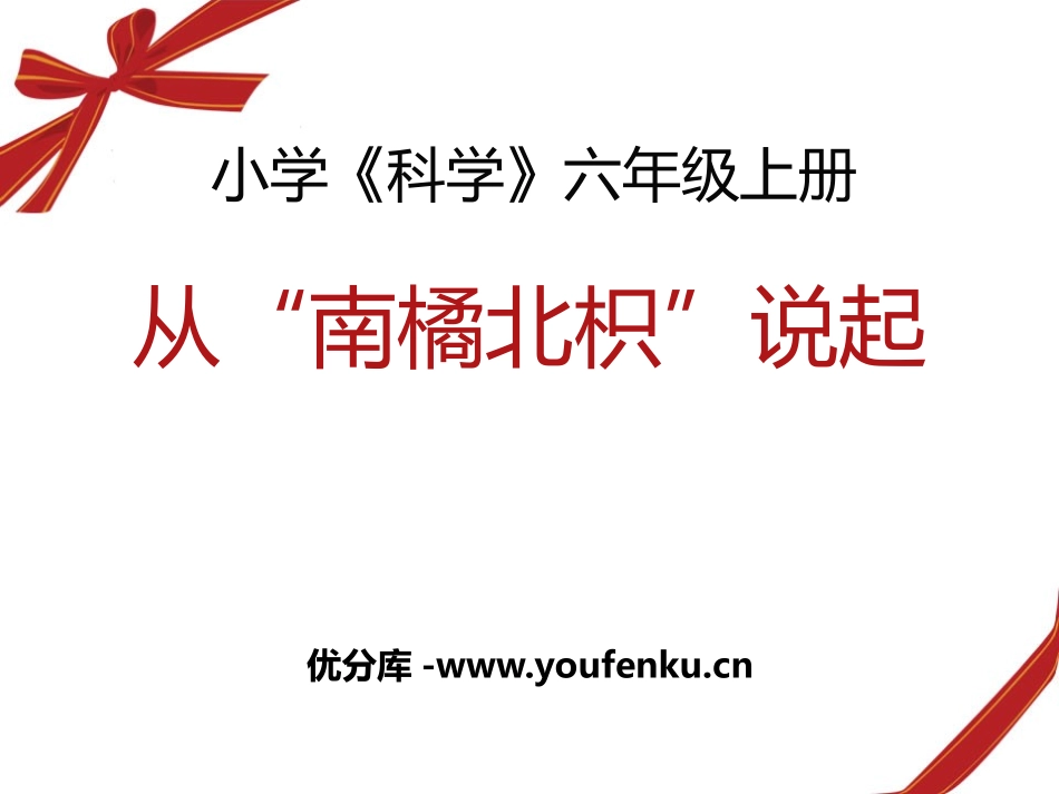 湘教版六年级科学从南橘北枳说起PPT课件_第1页