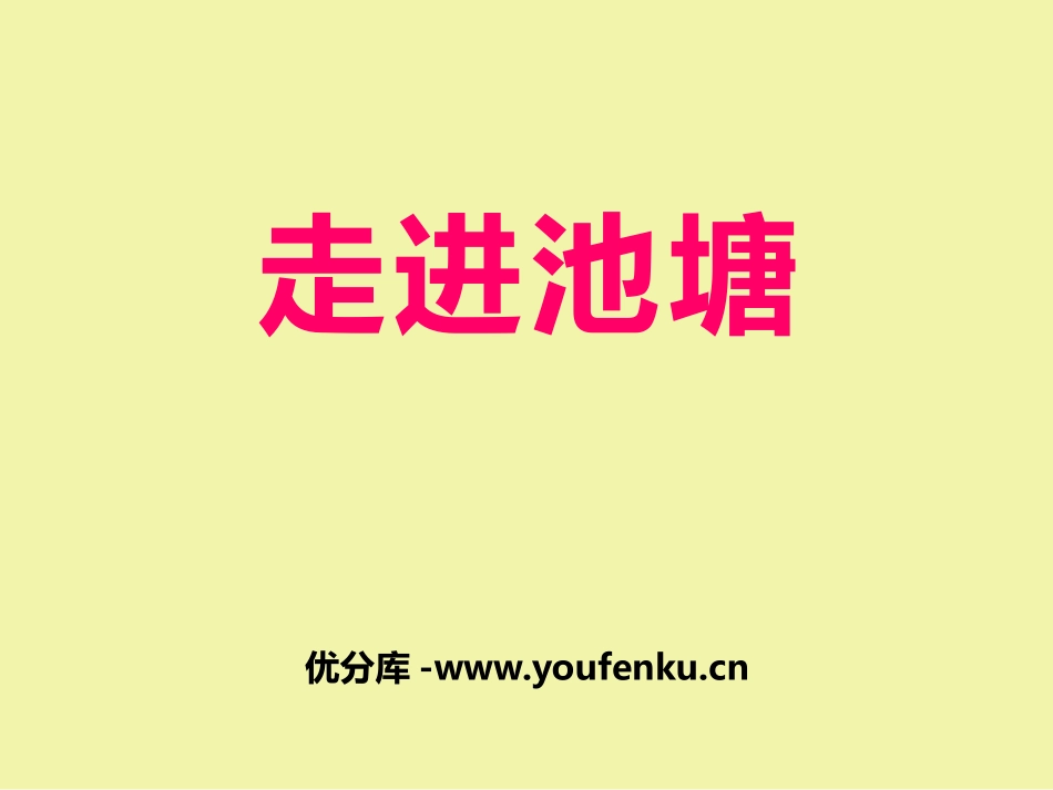湘教版六年级科学走进池塘PPT课件_第1页