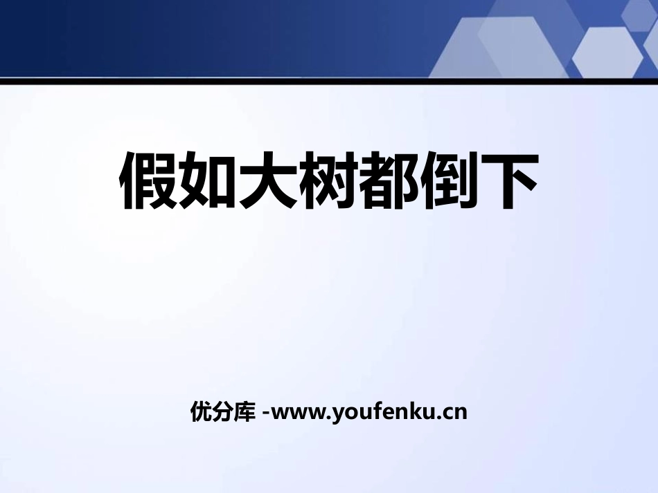 湘教版六年级科学假如大树都倒下PPT课件_第1页