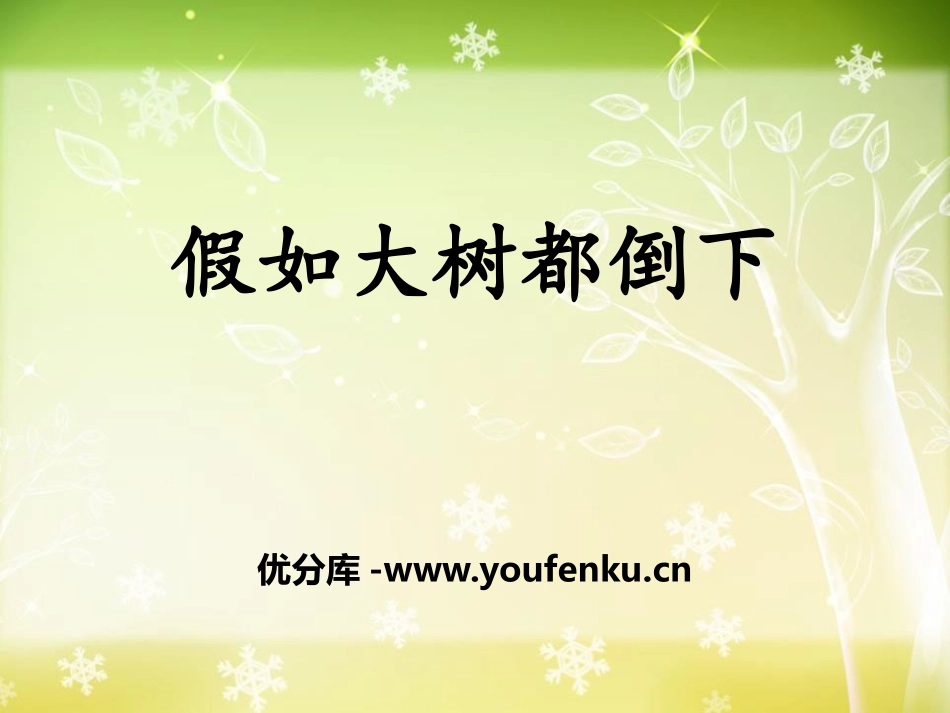湘教版六年级科学假如大树都倒下PPT课件_第1页