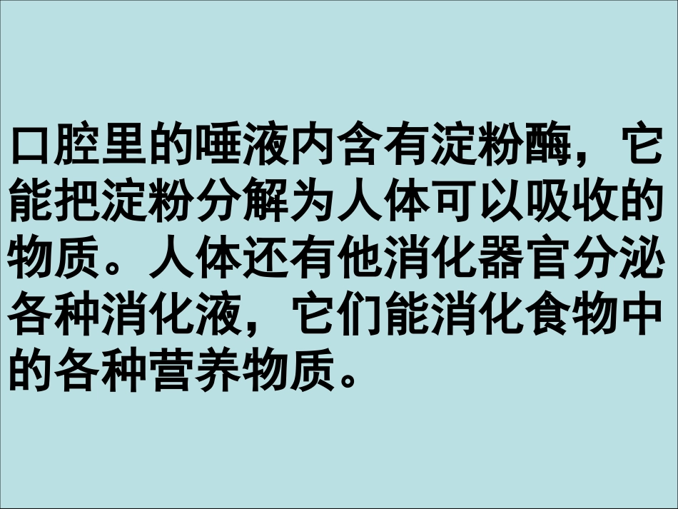 湘教版六年级科学消化与吸收PPT课件_第3页