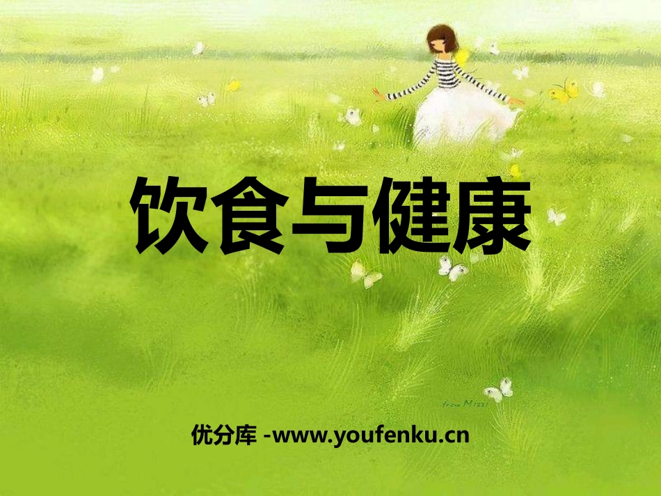 湘教版六年级科学饮食与健康PPT课件_第1页