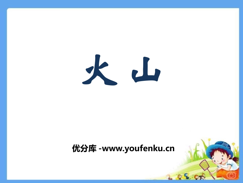 湘教版六年级科学火山PPT课件_第1页