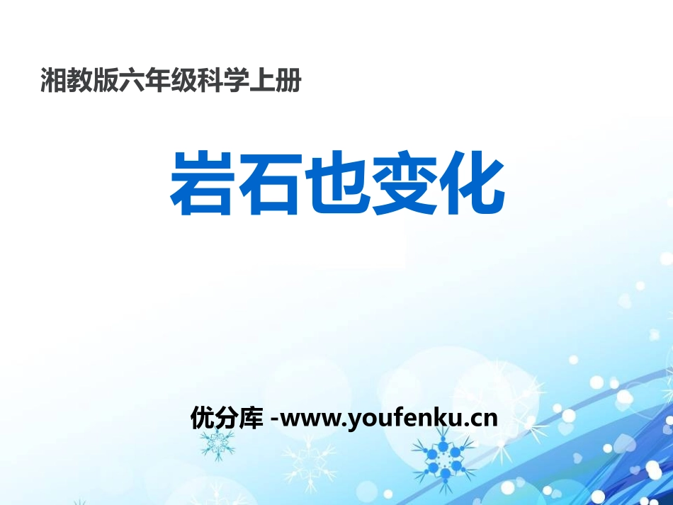 湘教版六年级科学岩石变化PPT课件_第1页