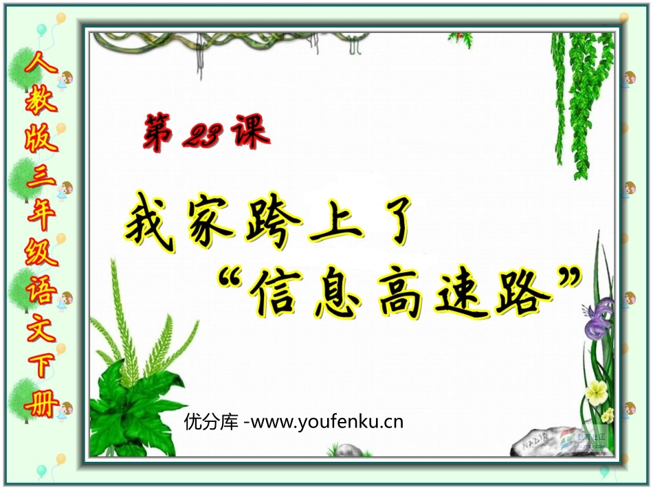 《我家跨上了“信息高速路”》PPT课件[部编版三年级语文]_第1页