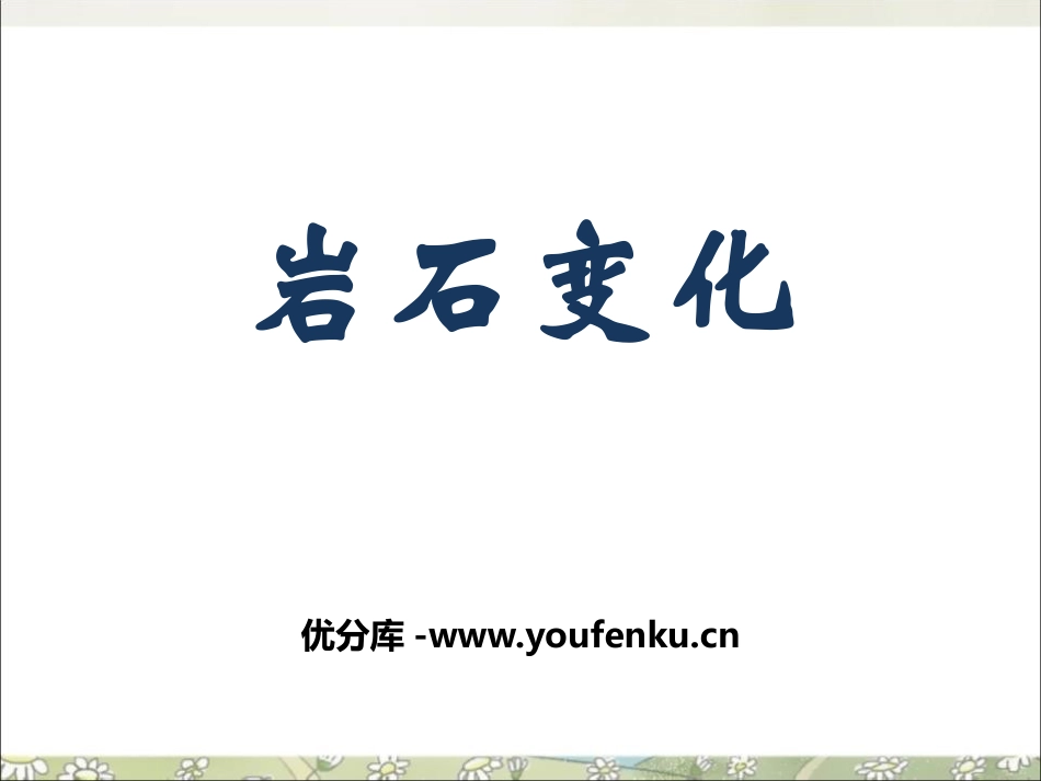 湘教版六年级科学岩石变化PPT课件_第1页