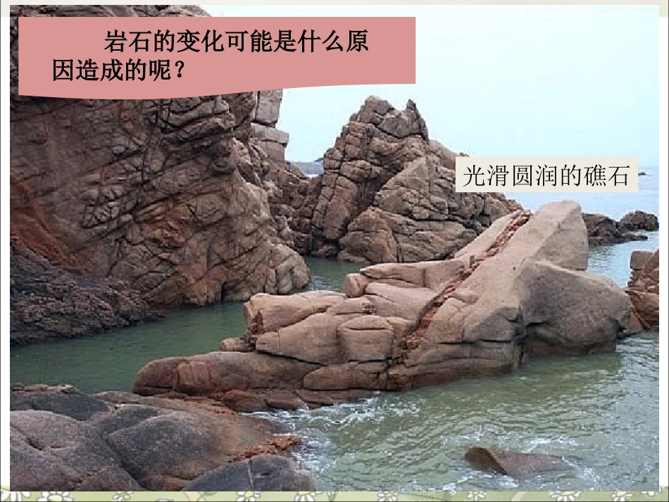 湘教版六年级科学岩石变化PPT课件_第2页