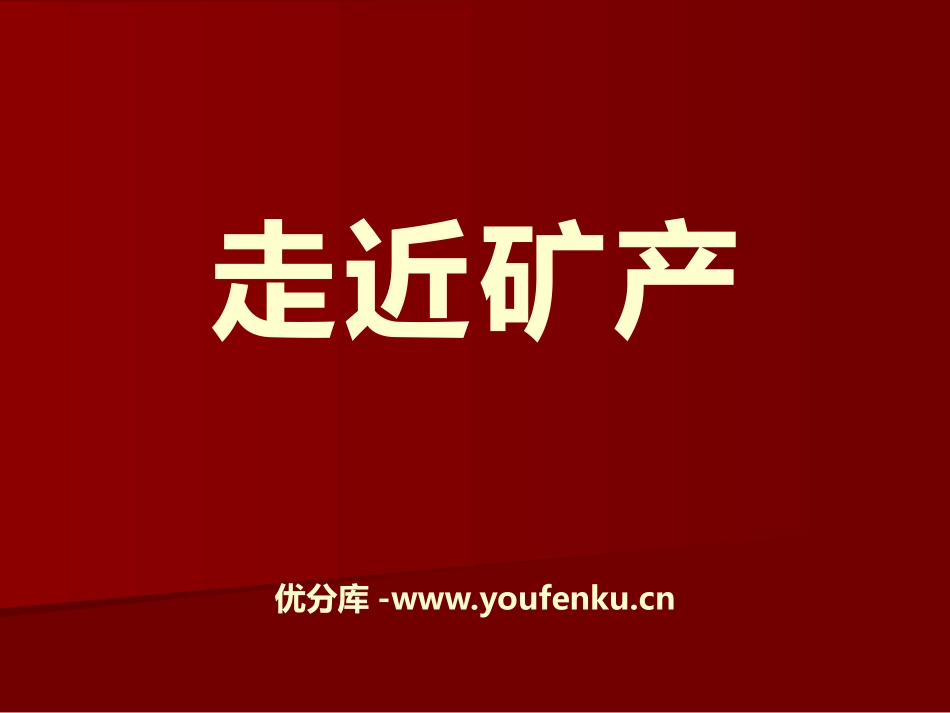 湘教版六年级科学走进矿产PPT课件_第1页