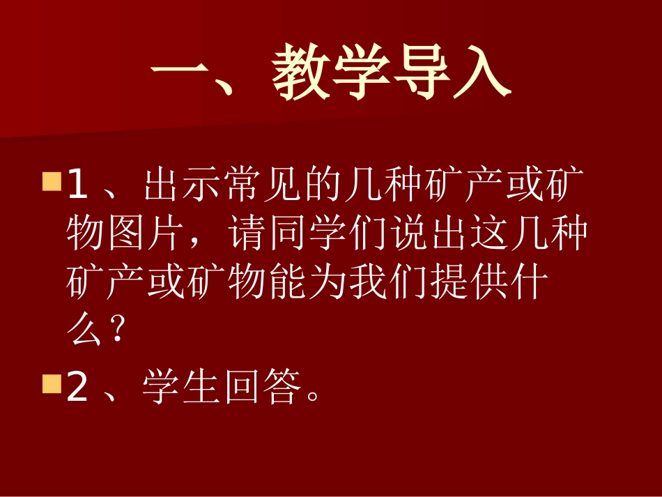 湘教版六年级科学走进矿产PPT课件_第2页