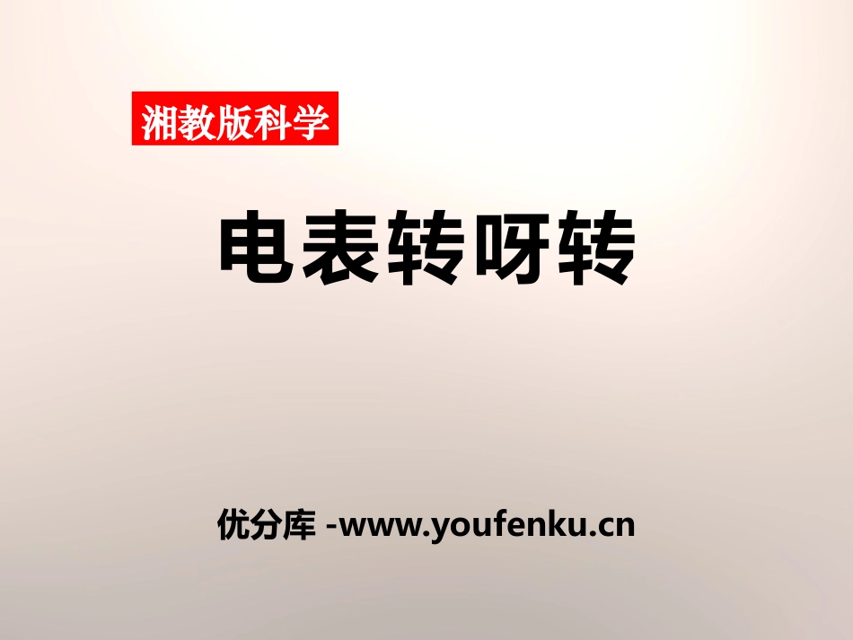 湘教版六年级科学电表转呀转PPT课件_第1页