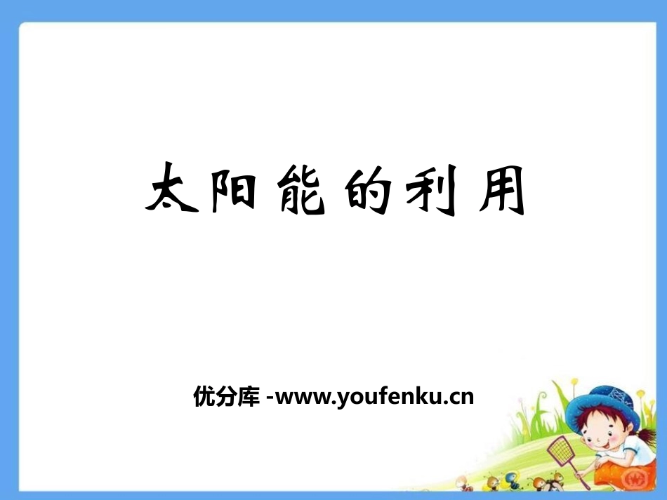 湘教版六年级科学太阳能的利用PPT课件_第1页