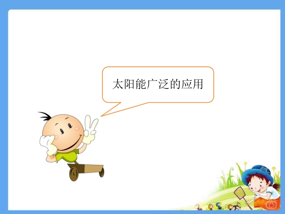 湘教版六年级科学太阳能的利用PPT课件_第3页