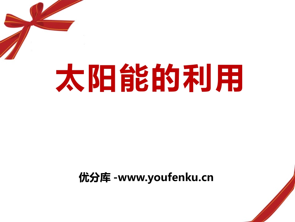 湘教版六年级科学太阳能的利用PPT课件_第1页