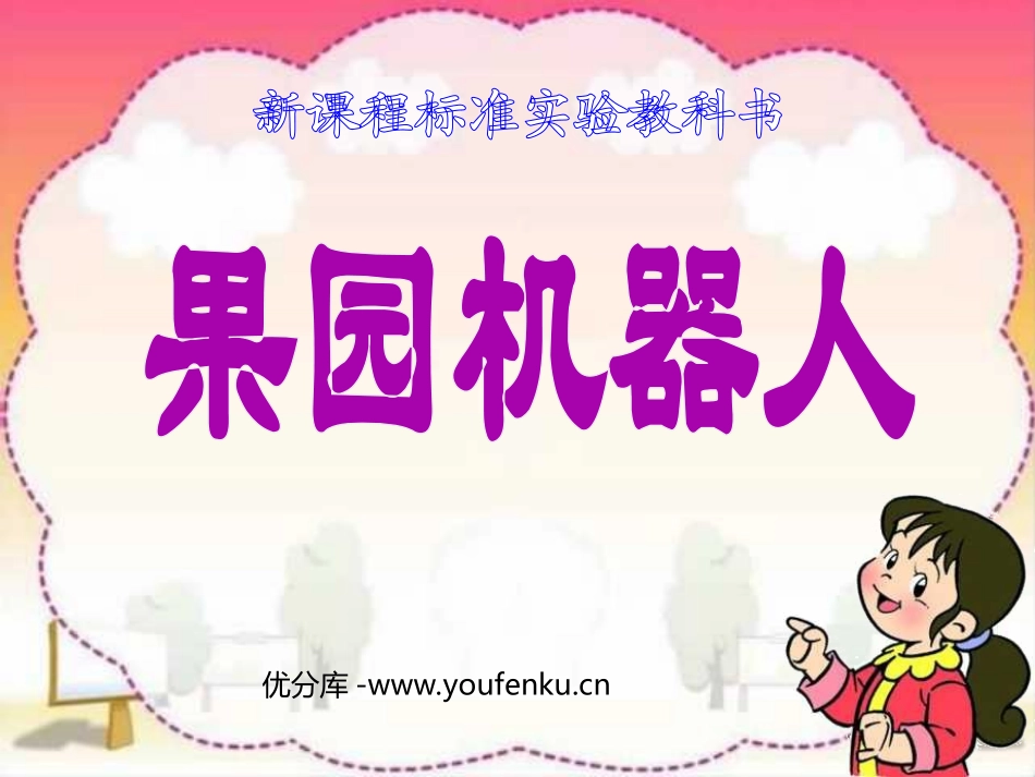 《果园机器人》PPT课件[部编版三年级语文下册]_第1页