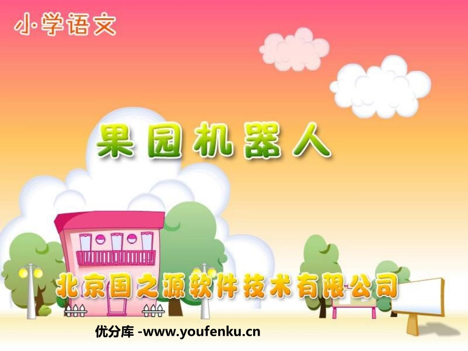 《果园机器人》PPT课件[部编版三年级语文下册]_第1页