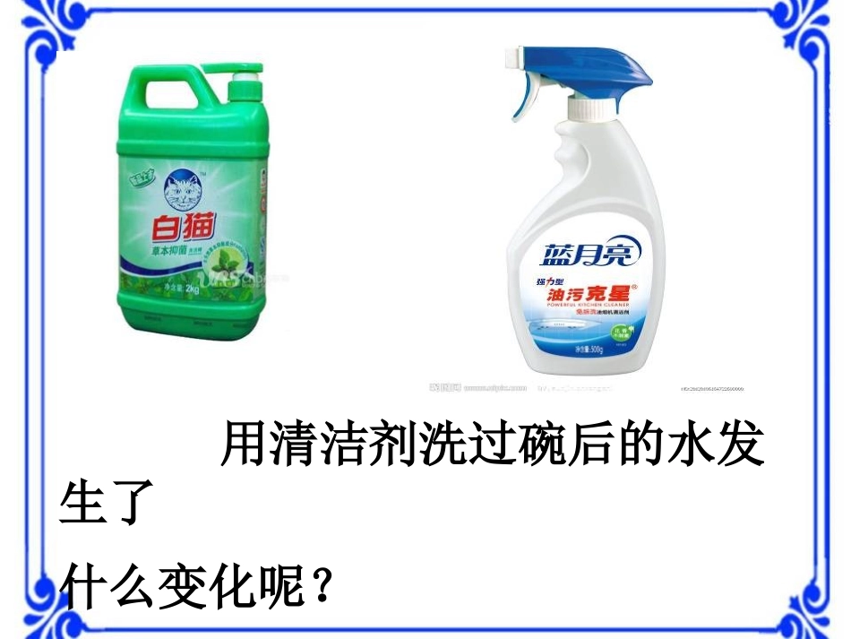 湘教版六年级科学清洁剂的威力PPT课件_第3页