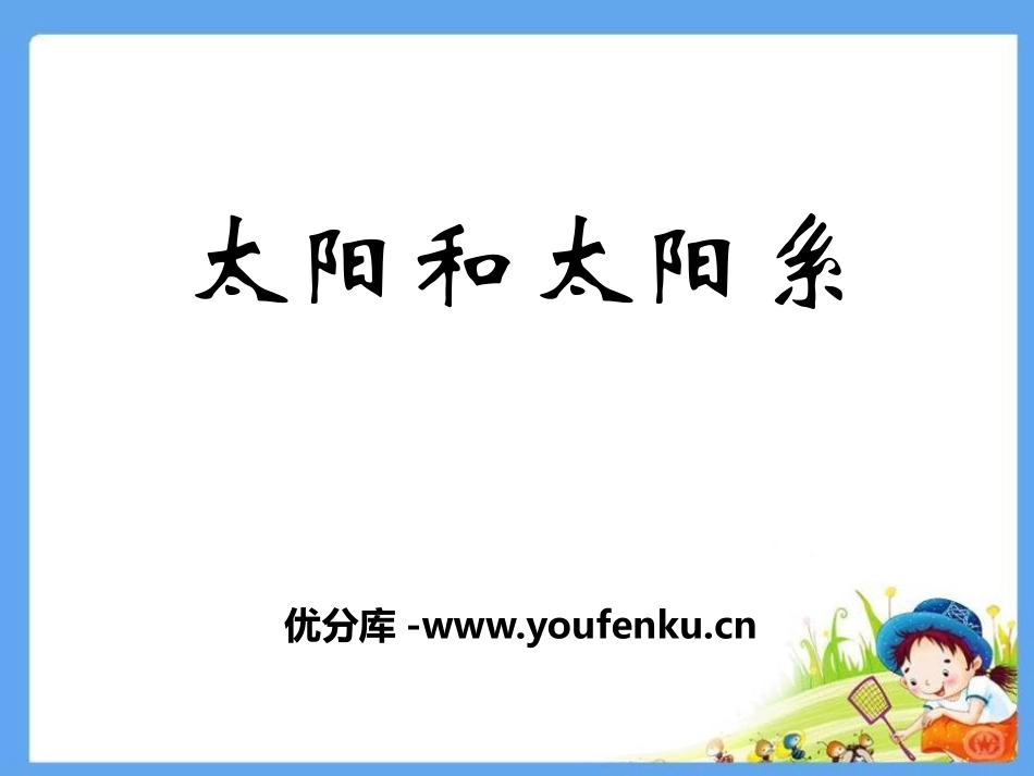 湘教版六年级科学太阳和太阳系PPT课件_第1页