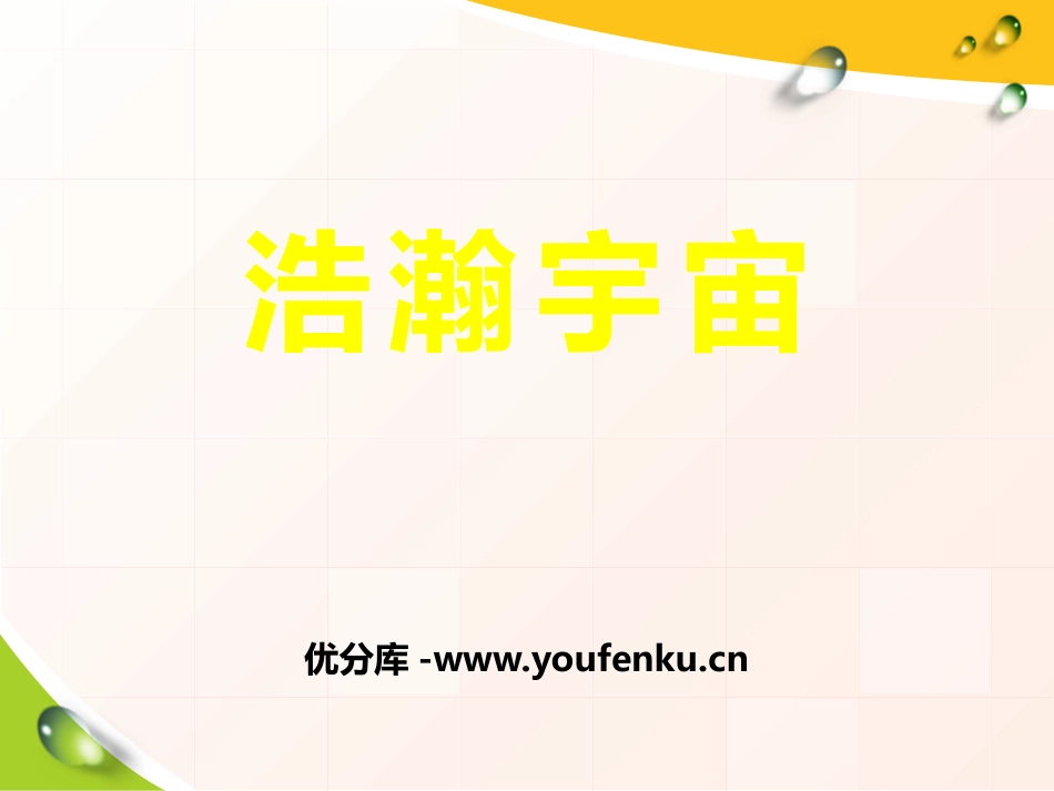 湘教版六年级科学浩瀚宇宙PPT课件_第1页