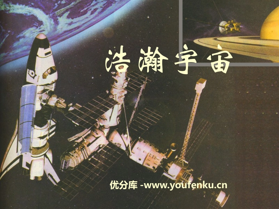 湘教版六年级科学浩瀚宇宙PPT课件_第1页