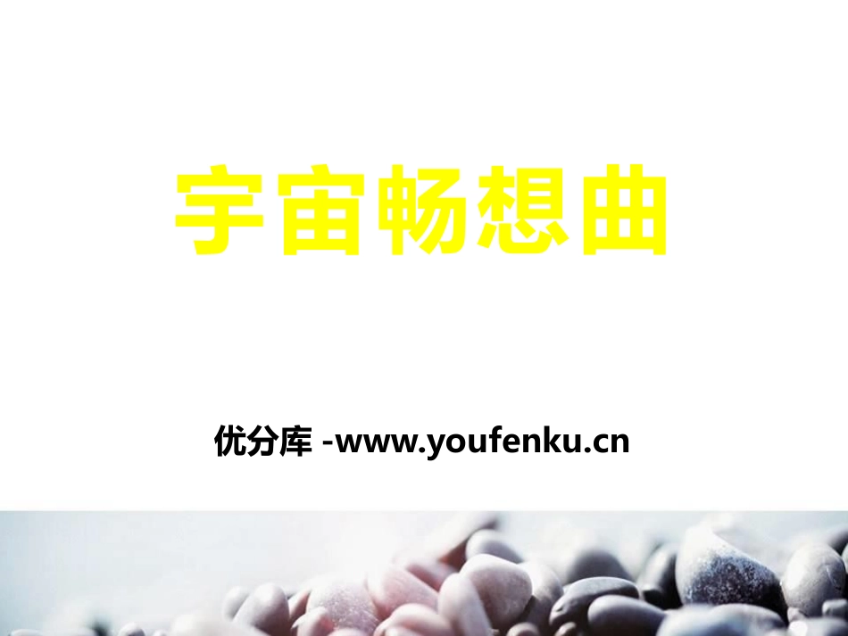 湘教版六年级科学宇宙畅想曲PPT课件_第1页