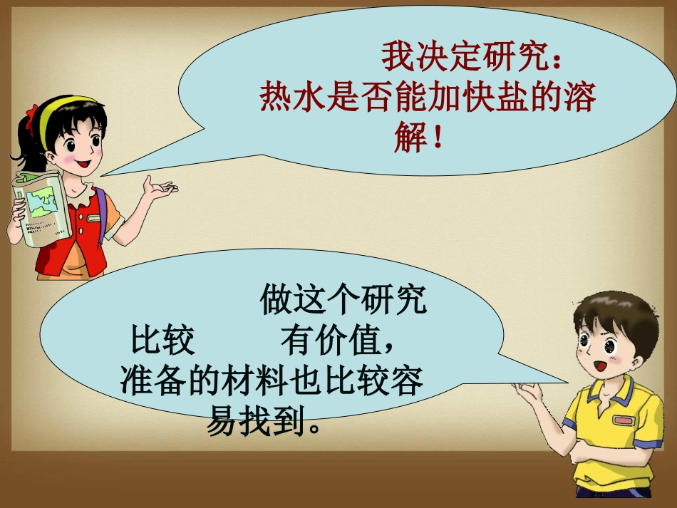 湘教版六年级科学确定我们的研究主题PPT课件_第3页