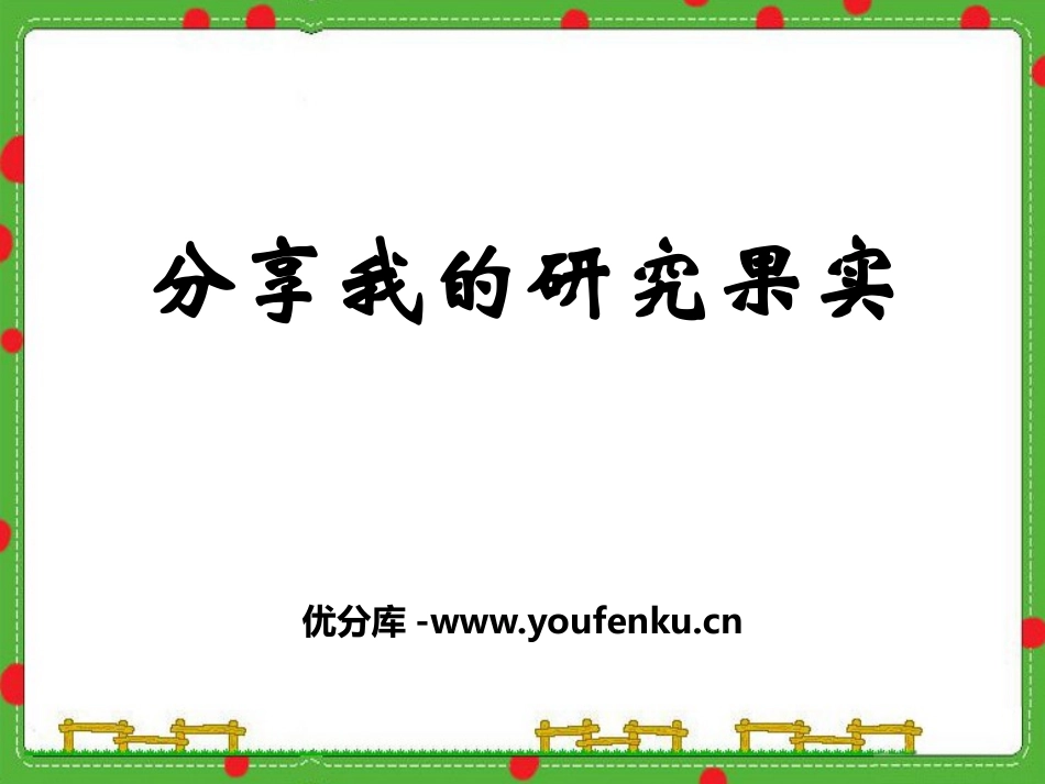 湘教版六年级科学分享我们的探究果实PPT课件_第1页
