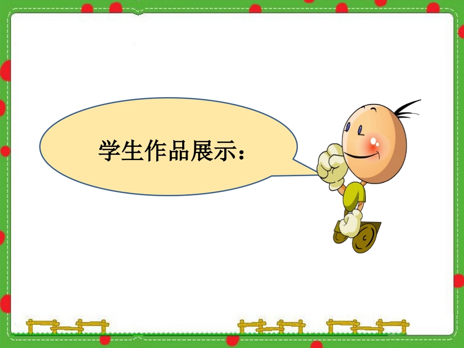 湘教版六年级科学分享我们的探究果实PPT课件_第3页