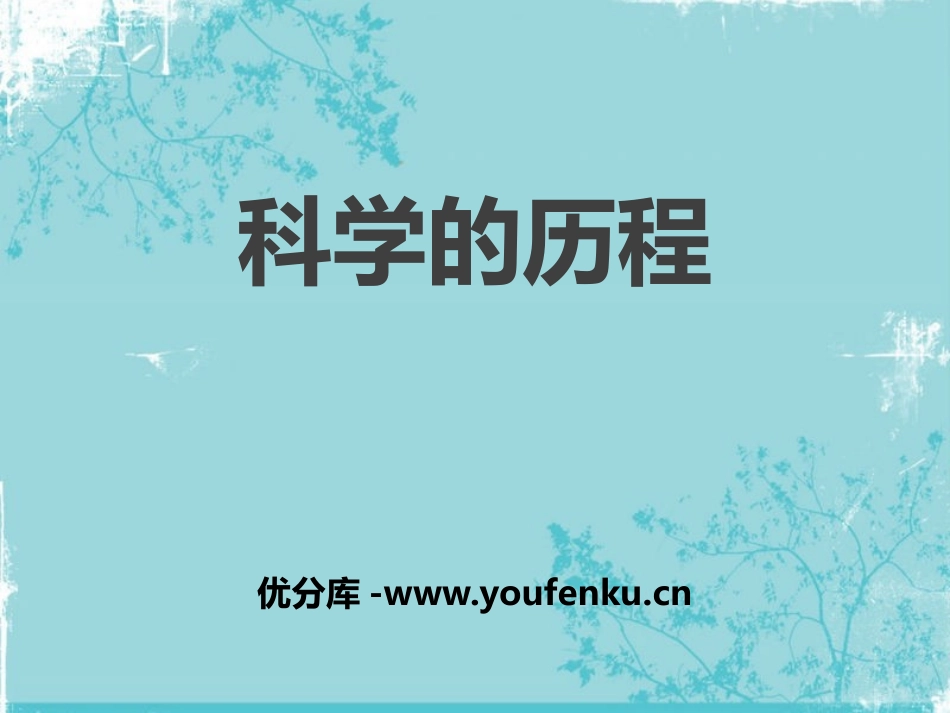 湘教版六年级科学科学的历程PPT课件_第1页