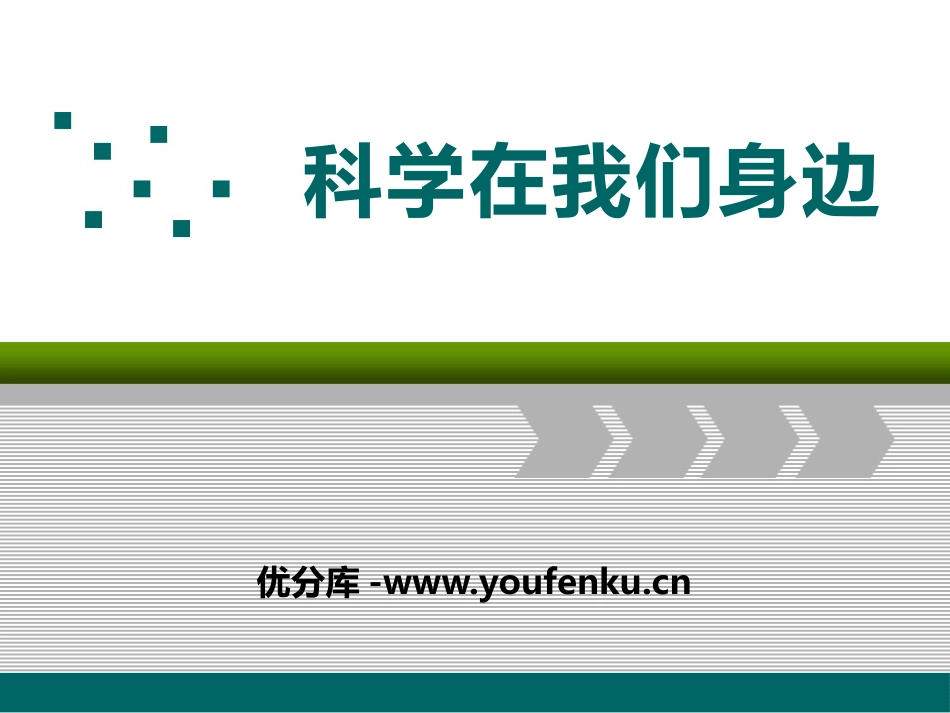 青岛版三年级科学科学在我们身边PPT课件_第1页