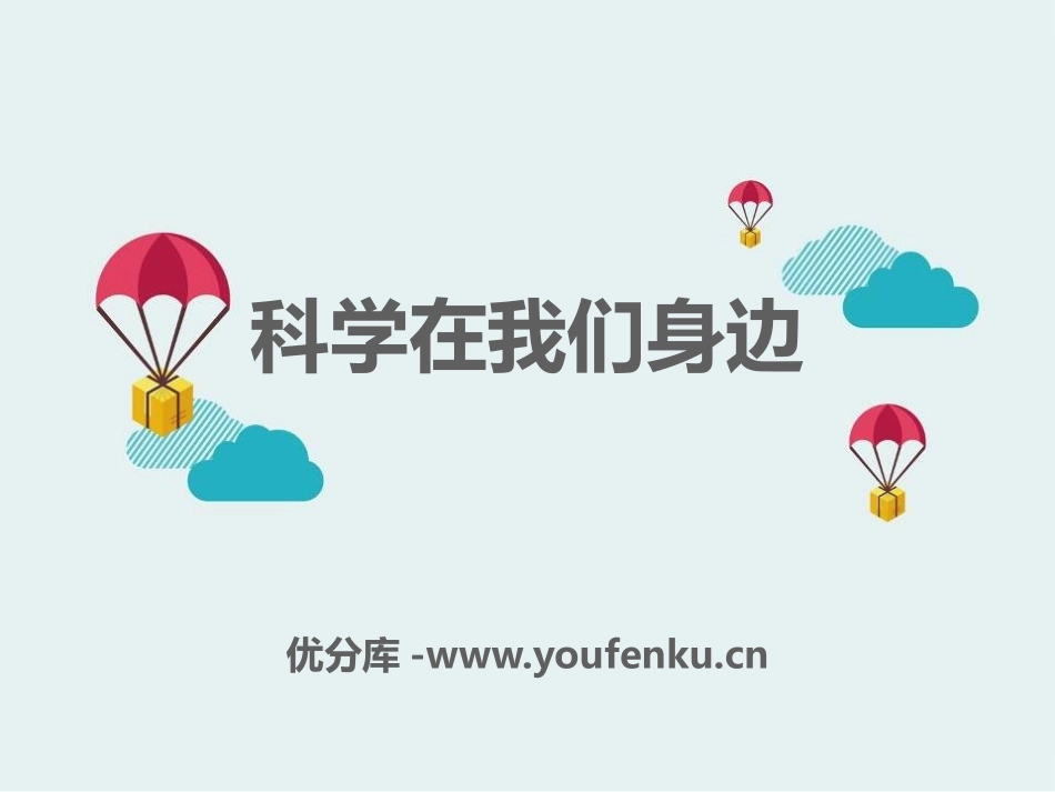 青岛版三年级科学科学在我们身边PPT课件_第1页