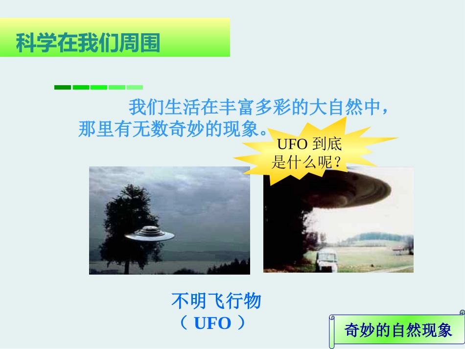 青岛版三年级科学科学在我们身边PPT课件_第2页