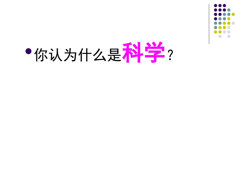 青岛版三年级科学科学在我们身边PPT课件_第2页