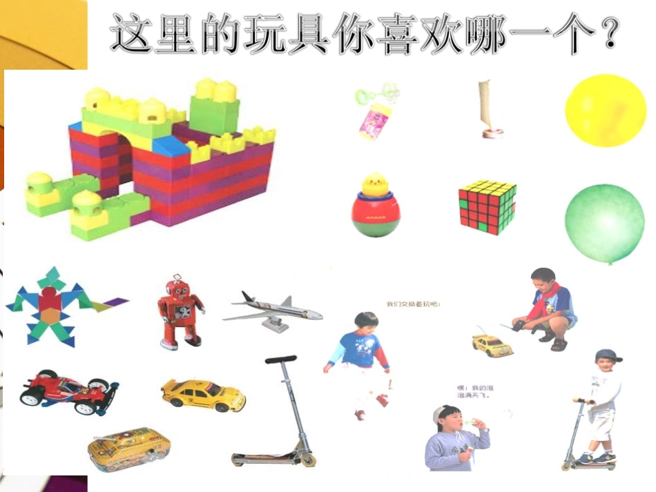 青岛版三年级科学玩具里的科学PPT课件_第3页
