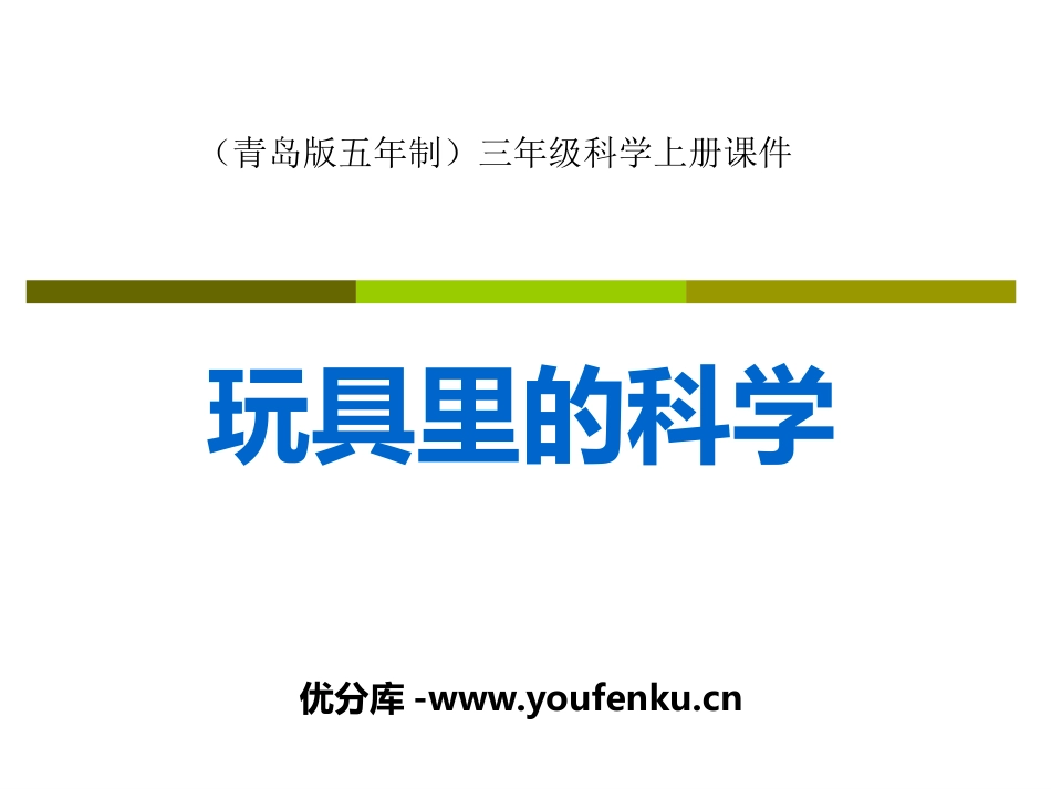 青岛版三年级科学玩具里的科学PPT课件_第1页