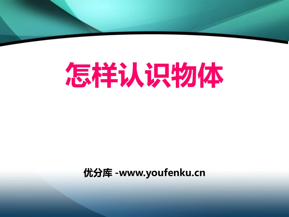 青岛版三年级科学怎样认识物体PPT课件_第1页