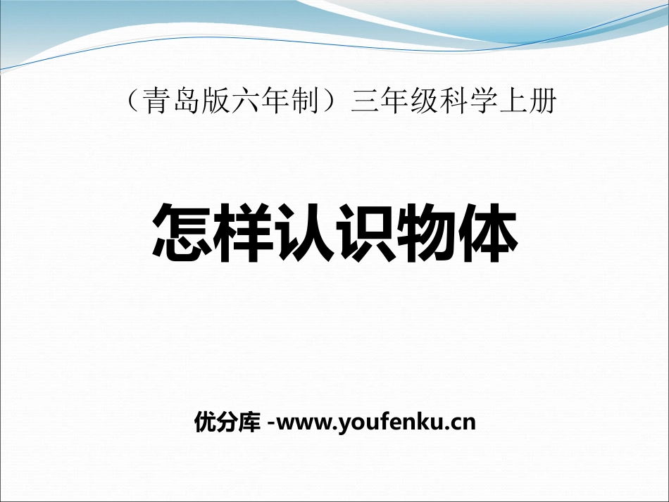 青岛版三年级科学怎样认识物体PPT课件_第1页