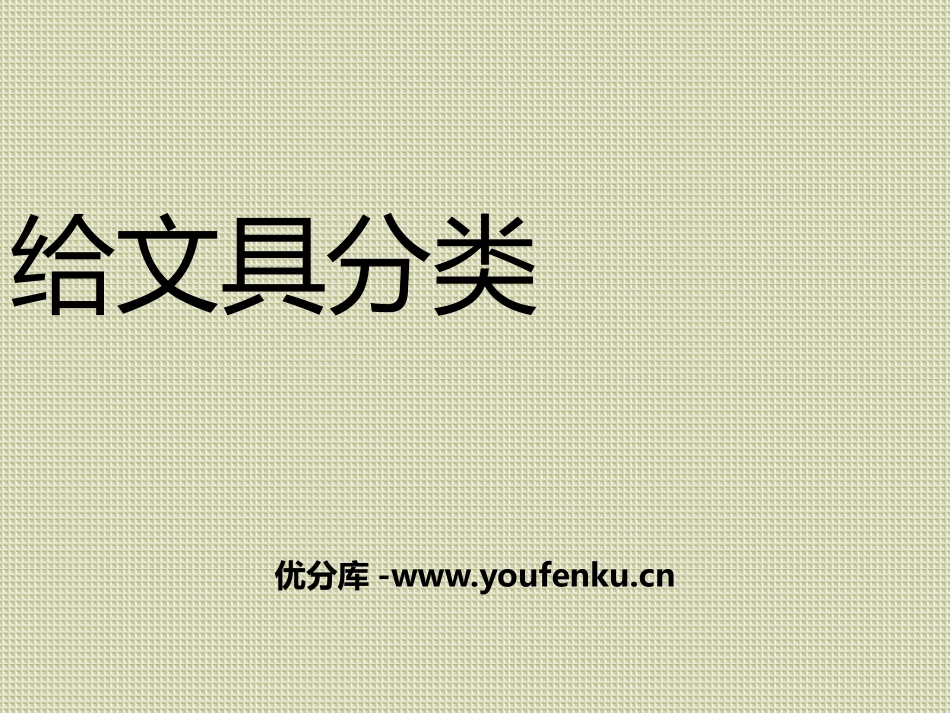 青岛版三年级科学给文具分类PPT课件_第1页