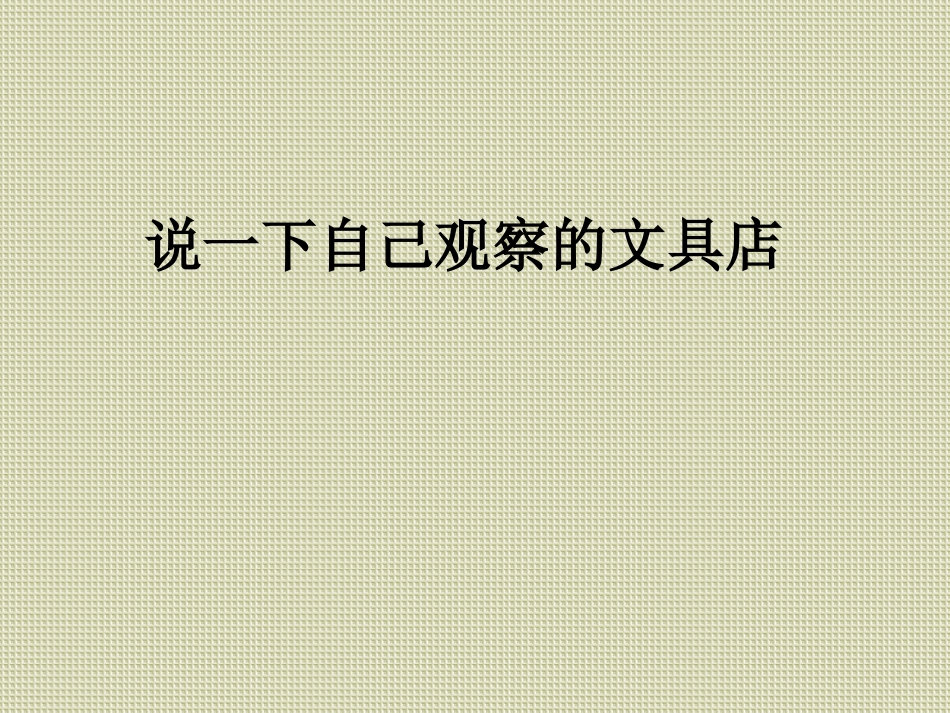 青岛版三年级科学给文具分类PPT课件_第2页