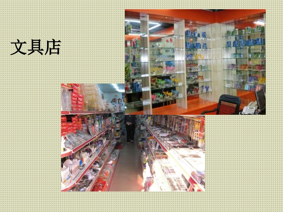 青岛版三年级科学给文具分类PPT课件_第3页