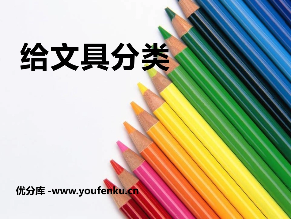 青岛版三年级科学给文具分类PPT课件_第1页