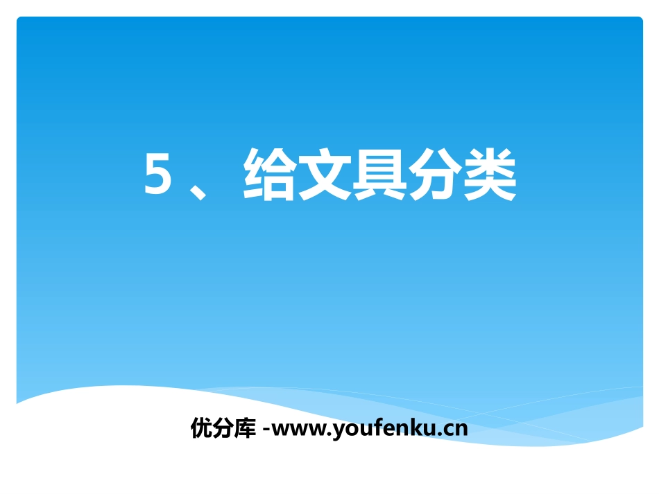 青岛版三年级科学给文具分类PPT课件_第1页