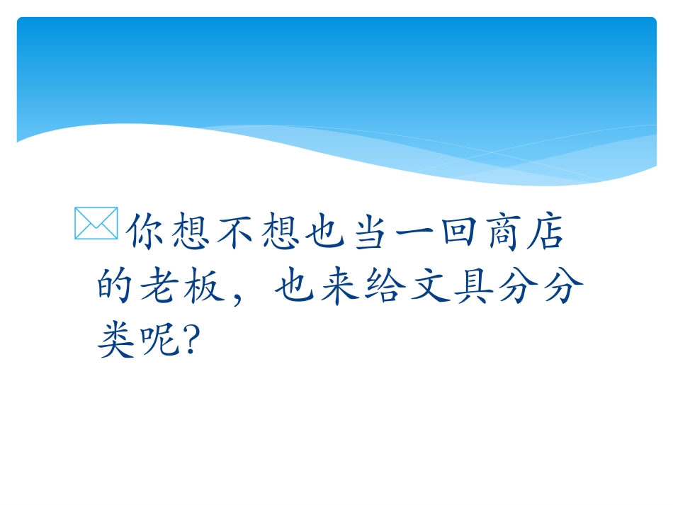 青岛版三年级科学给文具分类PPT课件_第3页
