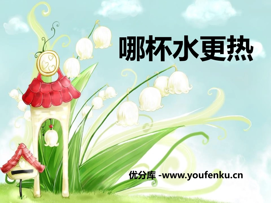 青岛版三年级科学哪杯水更热PPT课件_第1页