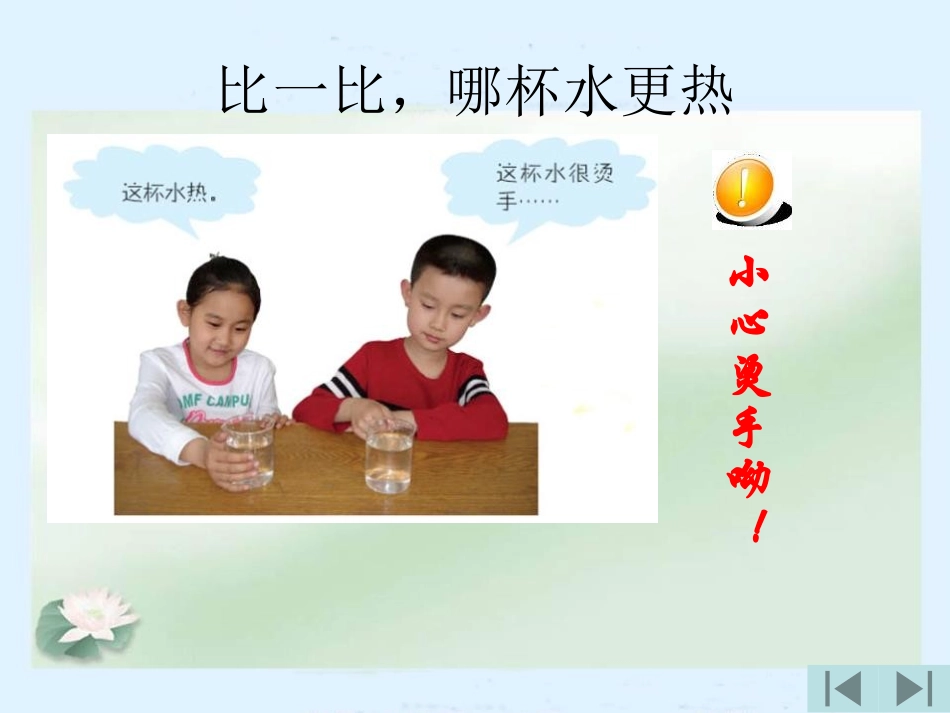 青岛版三年级科学哪杯水更热PPT课件_第2页