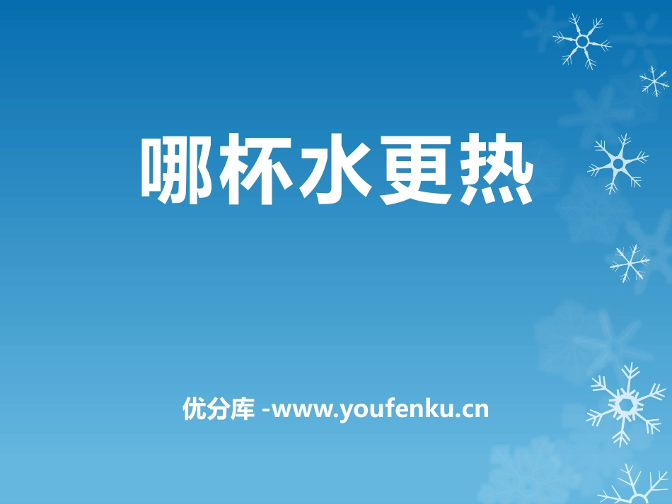 青岛版三年级科学哪杯水更热PPT课件_第1页