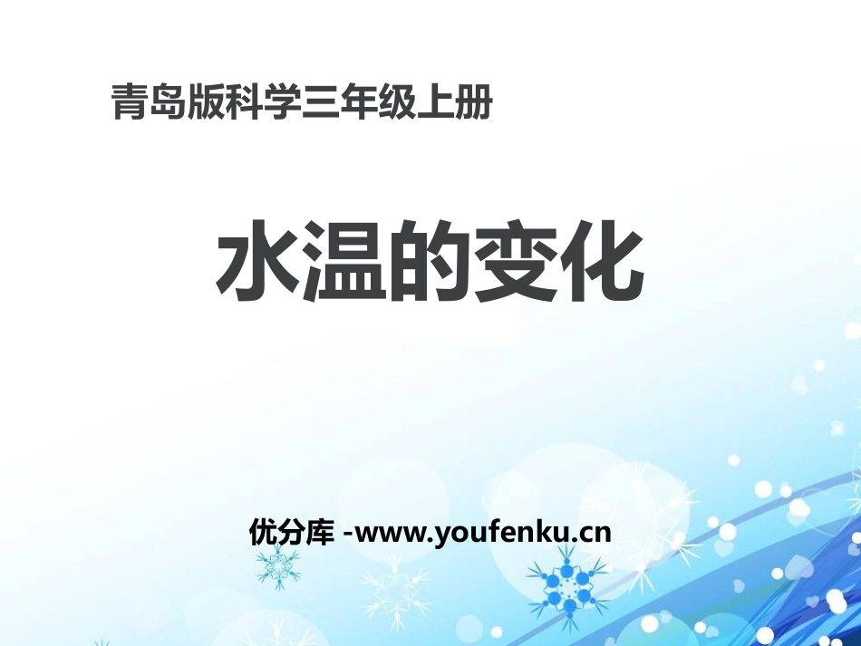 青岛版三年级科学水温的变化PPT课件_第1页