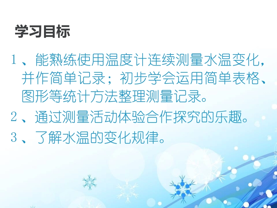 青岛版三年级科学水温的变化PPT课件_第2页